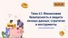 Финансовая безопасность и защита личных данных: стратегии и инструменты