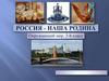 Россия - наша Родина (Окружающий мир, 2-й класс)