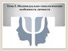 Индивидуально-типологические особенности личности