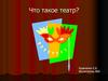 Что такое театр