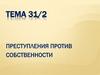 Преступления против собственности