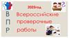 ВПР-2025. Что изменения и порядок проведения