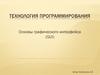Технология программирования. Основы графического интерфейса (GUI)