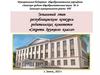 Зональный этап республиканского конкурса родительских комитетов «Секреты дружного класса»