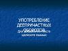 Употребление деепричастных оборотов