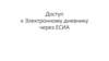 Доступ к Электронному дневнику через ЕСИА