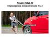 Раздел ПДД 20 «Буксировка механических Т.С.»