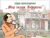 Игра - викторина. Мир сказок Андерсена