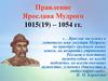 Правление Ярослава Мудрого