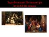 Зарубежная литература XVII-XVIII веков