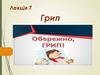 Грип (Лекція 7)