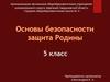 Основы безопасности. Защита Родины