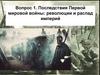 Последствия Первой мировой войны: революции и распад империй. Вопрос 1, 2