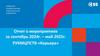 Отчет о мероприятиях за сентябрь 2024 г. – май 2025 г. Сибирский государственный индустриальный университет