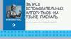 Запись вспомогательных алгоритмов на языке Паскаль. Алгоритмы и программирование