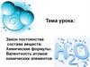 Закон постоянства состава веществ. Химические формулы. Валентность атомов химических элементов