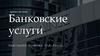 Банковские услуги