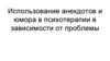 Использование анекдотов и юмора в психотерапии в зависимости от проблемы