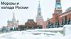 Морозы и холода России