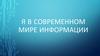 Я в современном мире информации
