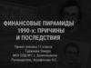 Финансовые пирамиды 1990-х: причины и последствия. Что такое финансовая пирамида?