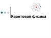 Квантовая физика. Часть 1. Физические основы квантовой теории