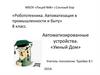 Автоматизированные устройства. «Умный Дом»