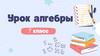Урок алгебры. 7 класс