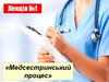Медсестринський процес. Лекція №1