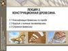 Конструкционная древесина. Лекция 2