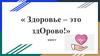 «Здоровье – это здОрово!». Квест