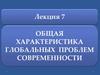 Общая характеристика глобальных проблем современности