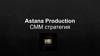 Astana Production СММ стратегия