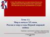 Мир в начале ХХ века. Россия и мир в годы Первой мировой войны. Тема 1.1