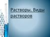 Растворы. Виды растворов