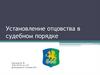 Установление отцовства в судебном порядке