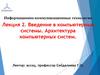 Введение в компьютерные системы. Архитектура компьютерных систем. Лекция 2