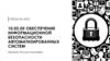 Организация и управление системой видеонаблюдения с использованием современных технологий
