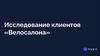 Исследование клиентов «Велосалона»