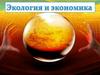 Экономика и экология