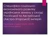 Специфіка соціально-економічного розвитку українських земель у складі Російської та Австрійської (Австро-Угорської) імперій