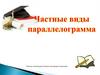 Частные виды параллелограмма