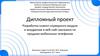 Разработка клиент-серверного модуля и внедрение в веб-сайт магазина по продаже мобильных телефонов