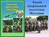 Задачи допризывной подготовки молодёжи
