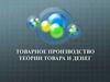 Товарное производство теории товара и денег