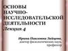 Основы научно-исследовательской деятельности. Лекция 4