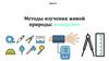 Методы изучения живой природы: измерение. Урок 6