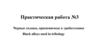 Черные сплавы, применяемые в триботехнике. Практическая работа №3
