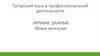 4 урок — личные данные-шәхси мәгъүмат