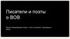 Писатели и поэты о Великой Отечественной войне